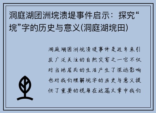 洞庭湖团洲垸溃堤事件启示：探究“垸”字的历史与意义(洞庭湖垸田)