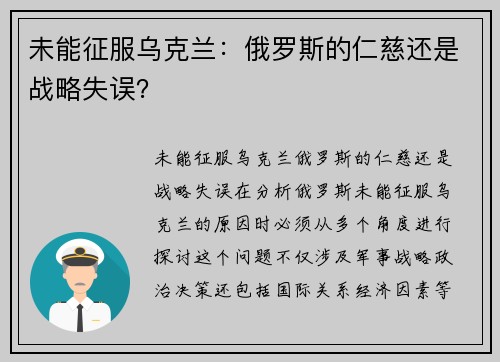 未能征服乌克兰：俄罗斯的仁慈还是战略失误？