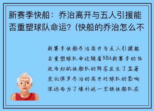 新赛季快船：乔治离开与五人引援能否重塑球队命运？(快船的乔治怎么不上场)