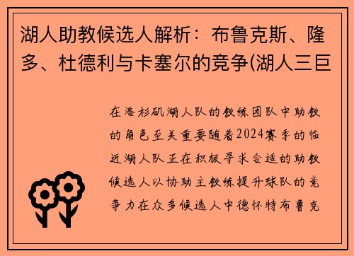 湖人助教候选人解析：布鲁克斯、隆多、杜德利与卡塞尔的竞争(湖人三巨头杜德利)