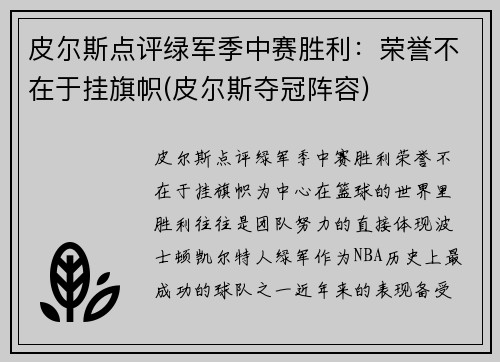 皮尔斯点评绿军季中赛胜利：荣誉不在于挂旗帜(皮尔斯夺冠阵容)