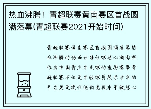 热血沸腾！青超联赛黄南赛区首战圆满落幕(青超联赛2021开始时间)