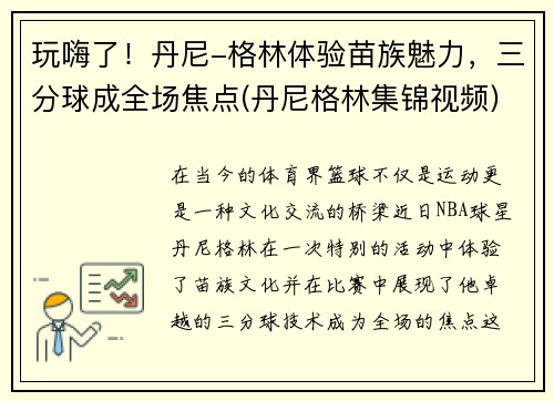 玩嗨了！丹尼-格林体验苗族魅力，三分球成全场焦点(丹尼格林集锦视频)