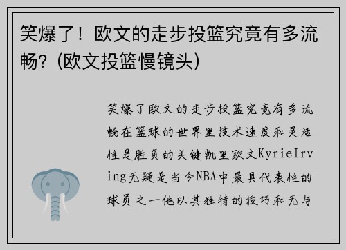 笑爆了！欧文的走步投篮究竟有多流畅？(欧文投篮慢镜头)