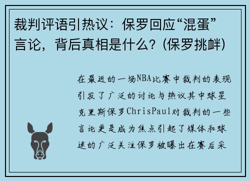 裁判评语引热议：保罗回应“混蛋”言论，背后真相是什么？(保罗挑衅)