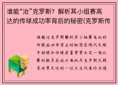 谁能“治”克罗斯？解析其小组赛高达的传球成功率背后的秘密(克罗斯传球什么水平)