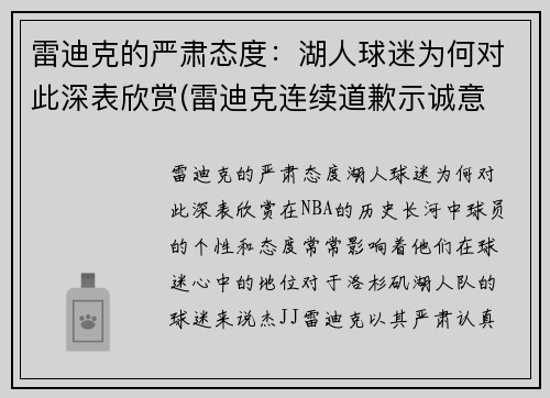 雷迪克的严肃态度：湖人球迷为何对此深表欣赏(雷迪克连续道歉示诚意 nba和腾讯体育冷处理)