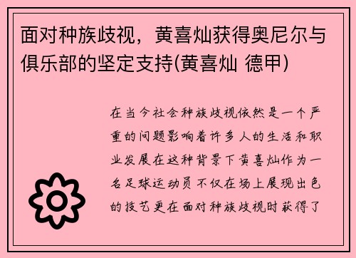 面对种族歧视，黄喜灿获得奥尼尔与俱乐部的坚定支持(黄喜灿 德甲)