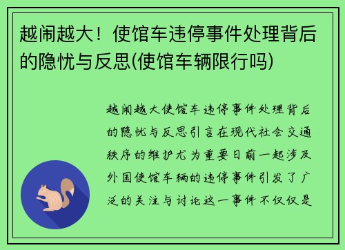 越闹越大！使馆车违停事件处理背后的隐忧与反思(使馆车辆限行吗)