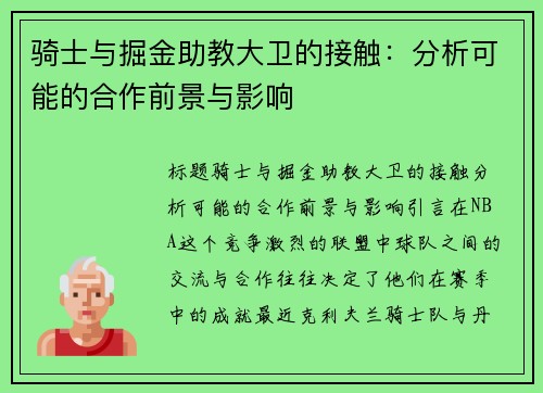 骑士与掘金助教大卫的接触：分析可能的合作前景与影响