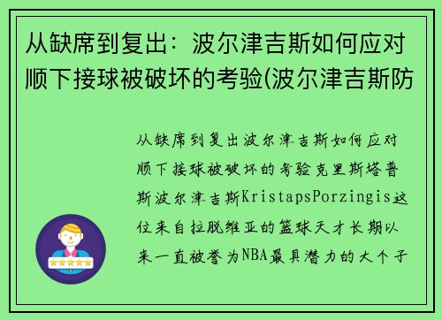 从缺席到复出：波尔津吉斯如何应对顺下接球被破坏的考验(波尔津吉斯防守怎么样)