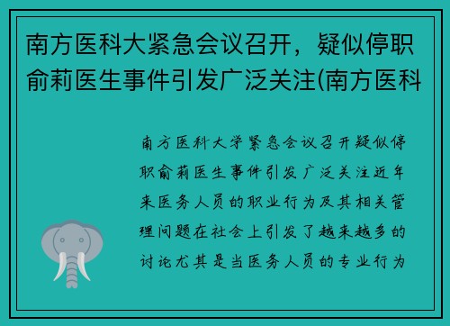 南方医科大紧急会议召开，疑似停职俞莉医生事件引发广泛关注(南方医科大学俞守义)