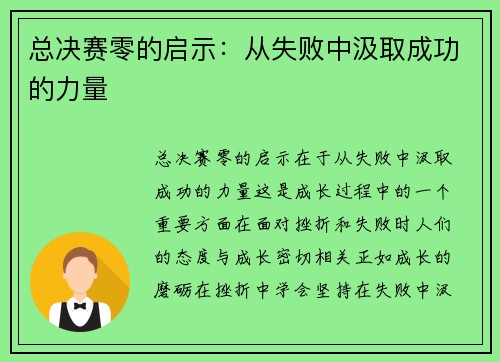 总决赛零的启示：从失败中汲取成功的力量