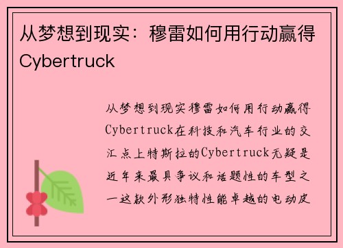 从梦想到现实：穆雷如何用行动赢得Cybertruck