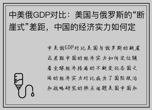 中美俄GDP对比：美国与俄罗斯的“断崖式”差距，中国的经济实力如何定位？