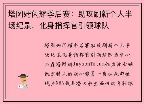 塔图姆闪耀季后赛：助攻刷新个人半场纪录，化身指挥官引领球队