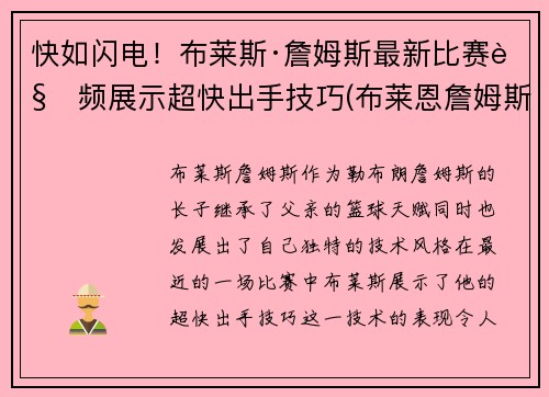 快如闪电！布莱斯·詹姆斯最新比赛视频展示超快出手技巧(布莱恩詹姆斯)