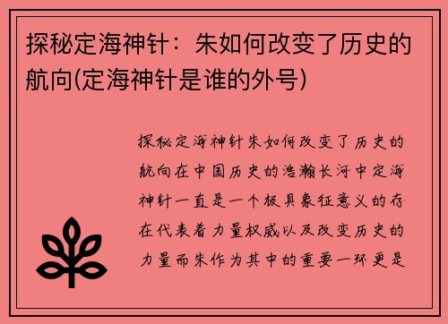 探秘定海神针：朱如何改变了历史的航向(定海神针是谁的外号)