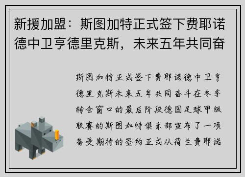 新援加盟：斯图加特正式签下费耶诺德中卫亨德里克斯，未来五年共同奋斗