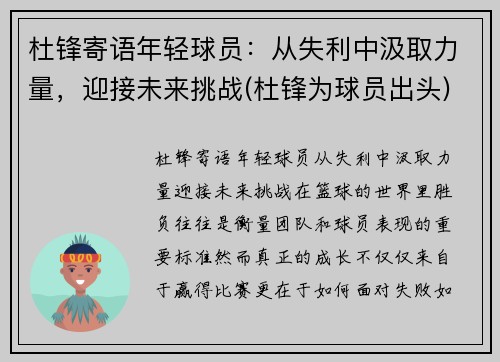 杜锋寄语年轻球员：从失利中汲取力量，迎接未来挑战(杜锋为球员出头)