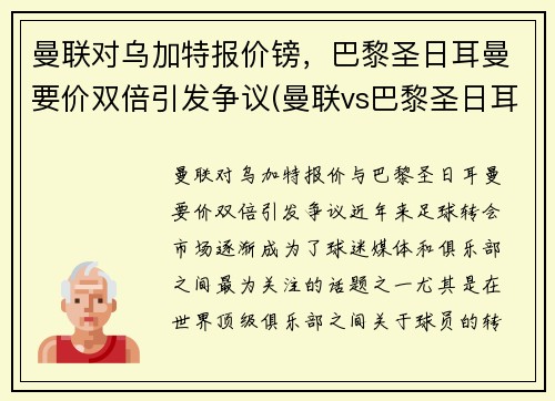 曼联对乌加特报价镑，巴黎圣日耳曼要价双倍引发争议(曼联vs巴黎圣日耳曼第二回合)