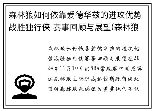 森林狼如何依靠爱德华兹的进攻优势战胜独行侠 赛事回顾与展望(森林狼爱德华兹身高臂展)