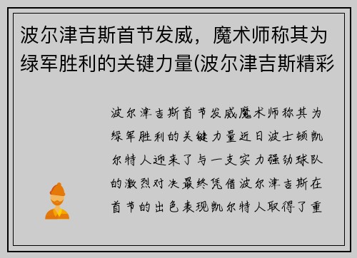 波尔津吉斯首节发威，魔术师称其为绿军胜利的关键力量(波尔津吉斯精彩集锦)