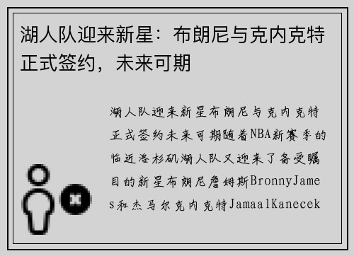 湖人队迎来新星：布朗尼与克内克特正式签约，未来可期