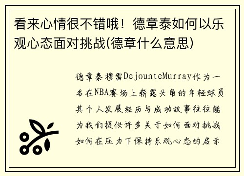 看来心情很不错哦！德章泰如何以乐观心态面对挑战(德章什么意思)