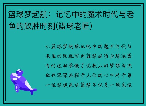 篮球梦起航：记忆中的魔术时代与老鱼的致胜时刻(篮球老匠)