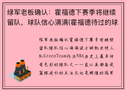 绿军老板确认：霍福德下赛季将继续留队，球队信心满满(霍福德待过的球队)