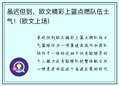 虽迟但到，欧文精彩上篮点燃队伍士气！(欧文上场)