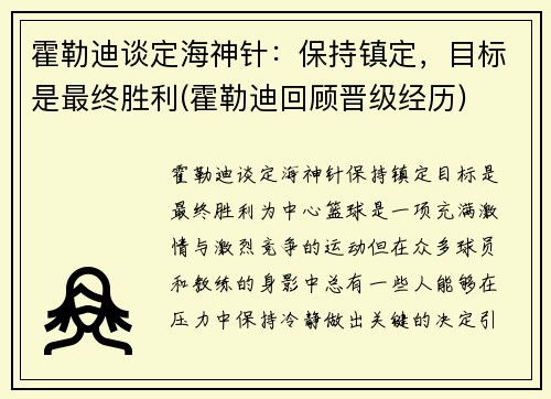 霍勒迪谈定海神针：保持镇定，目标是最终胜利(霍勒迪回顾晋级经历)