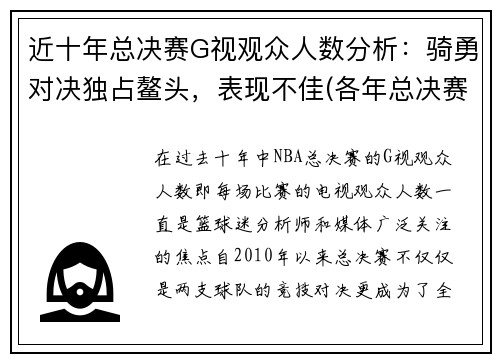 近十年总决赛G视观众人数分析：骑勇对决独占鳌头，表现不佳(各年总决赛)