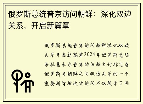 俄罗斯总统普京访问朝鲜：深化双边关系，开启新篇章