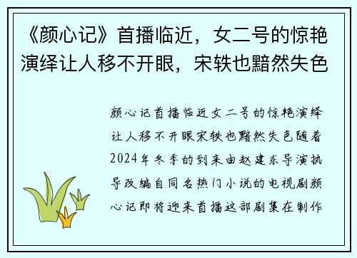 《颜心记》首播临近，女二号的惊艳演绎让人移不开眼，宋轶也黯然失色！