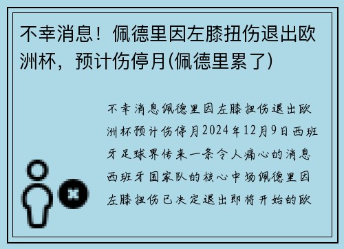 不幸消息！佩德里因左膝扭伤退出欧洲杯，预计伤停月(佩德里累了)