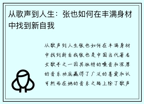 从歌声到人生：张也如何在丰满身材中找到新自我