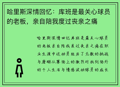 哈里斯深情回忆：库班是最关心球员的老板，亲自陪我度过丧亲之痛