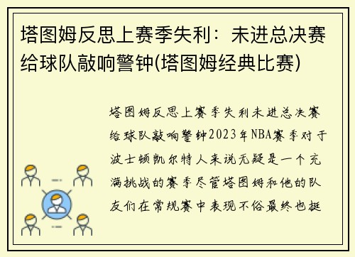 塔图姆反思上赛季失利：未进总决赛给球队敲响警钟(塔图姆经典比赛)