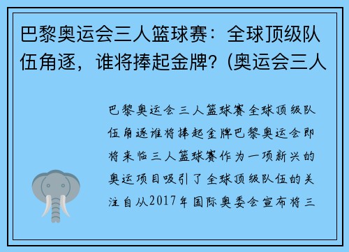 巴黎奥运会三人篮球赛：全球顶级队伍角逐，谁将捧起金牌？(奥运会三人篮球世界排名)