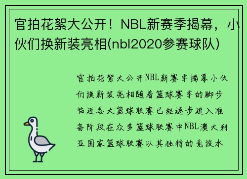 官拍花絮大公开！NBL新赛季揭幕，小伙们换新装亮相(nbl2020参赛球队)