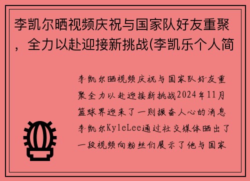 李凯尔晒视频庆祝与国家队好友重聚，全力以赴迎接新挑战(李凯乐个人简历)