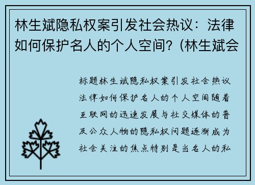 林生斌隐私权案引发社会热议：法律如何保护名人的个人空间？(林生斌会受到法律)