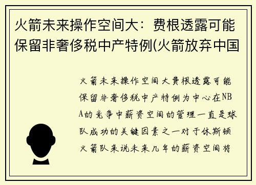 火箭未来操作空间大：费根透露可能保留非奢侈税中产特例(火箭放弃中国市场)