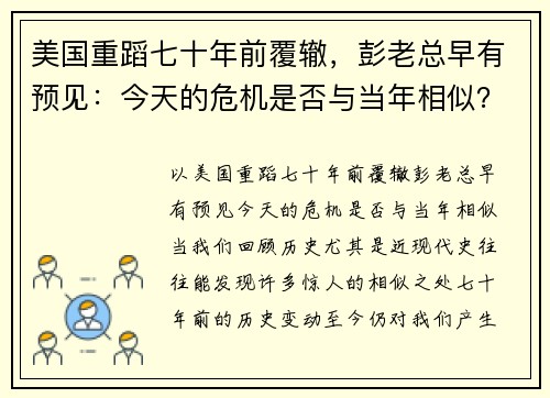 美国重蹈七十年前覆辙，彭老总早有预见：今天的危机是否与当年相似？