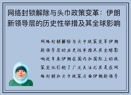 网络封锁解除与头巾政策变革：伊朗新领导层的历史性举措及其全球影响