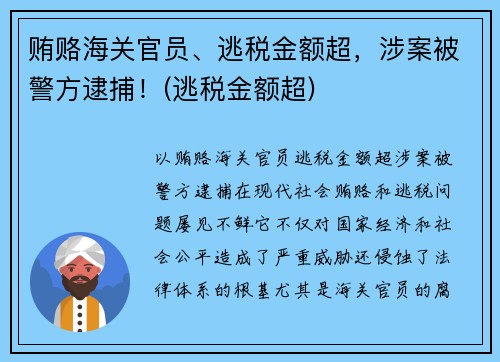 贿赂海关官员、逃税金额超，涉案被警方逮捕！(逃税金额超)