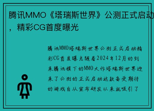 腾讯MMO《塔瑞斯世界》公测正式启动，精彩CG首度曝光