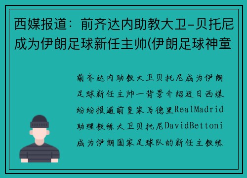 西媒报道：前齐达内助教大卫-贝托尼成为伊朗足球新任主帅(伊朗足球神童)